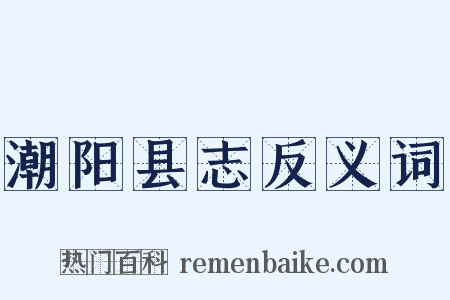 潮阳县志反义词是什么意思的图片